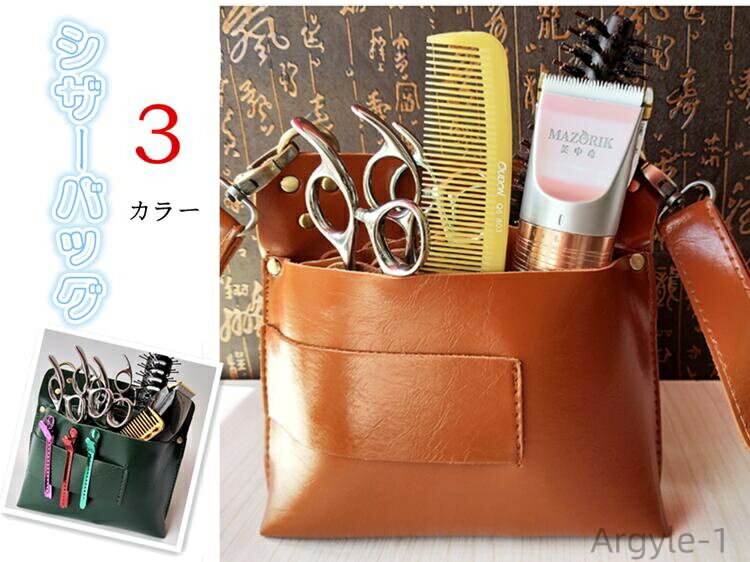 【送料無料】シザーバッグ シザーケース ベルト ポーチ ショルダーバッグ 斜めがけ ボディバッグ ハサミ7丁収納 美容師バッ