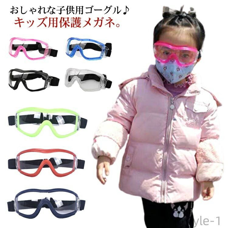 【送料無料】子供 粉塵 花粉症対策 花粉 自転車 曇り止め 保護ゴーグル 感染予防 女の子 男の子 飛沫 子供用 ジュニア 黄砂 防風 作業メガネ