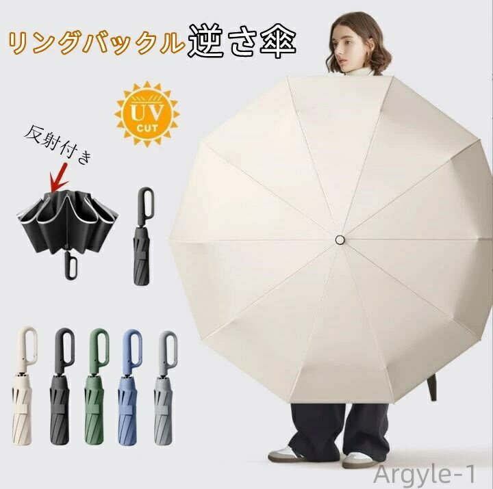 【送料無料】UVカット 反射付き 携帯リングバックル 日傘 逆折り式 自動開閉 逆さ 折りたたみ