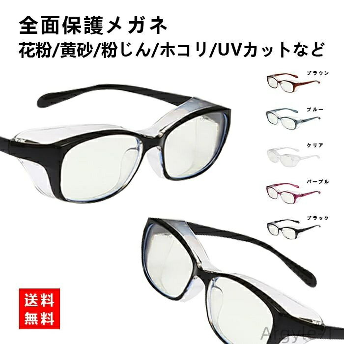 【送料無料】メガネ 花粉 曇り止め ダテメガネ ドライアイ 保護メガネ おしゃれ レディース メンズ 飛沫ガード 紫外線カット 防塵 花粉症