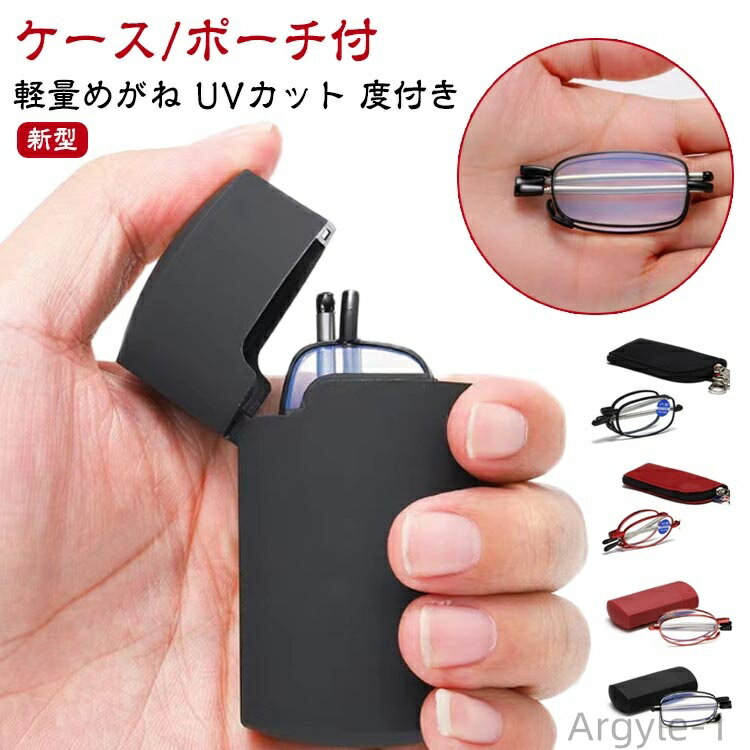 【送料無料】軽量めがね 女性用 男性用 スマホ眼鏡 収納ポーチ付き 収納ケース付 度付き ブルーライトカット おしゃれ 老眼鏡 折り畳み