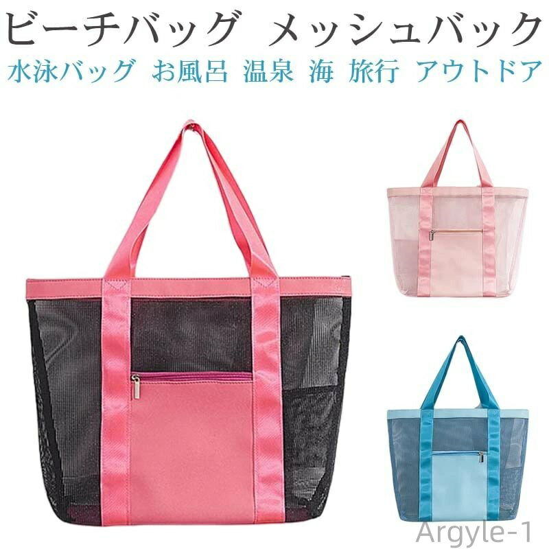 【送料無料】【2個セット】ビーチバッグ メッシュバック 水泳バッグ 折り畳み可能 プールバッグ 温泉バック メッシュ素材 通気 速乾