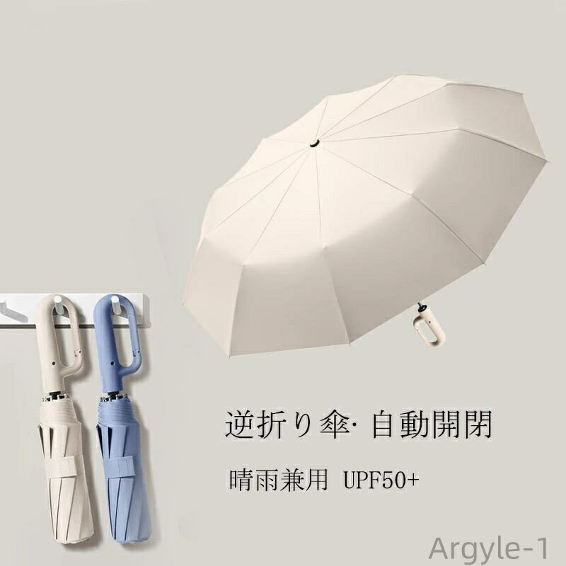 【送料無料】10本骨 雨傘 日傘 UVカットUPF50 軽い 折り畳み傘 逆折りタイプ ワンタッチ折りたたみ傘 カラビナ 自動開閉 折りたたみ