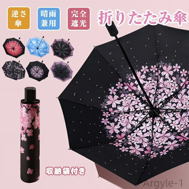 【送料無料】レディース メンズ 逆さま傘 濡れない 雨傘 車 折りたたみ 軽量 逆さ傘 晴雨兼用 完全遮光 UVカット 折りたたみ傘 折り畳み傘