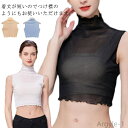 【送料無料】肌色 フリルネック インナー 付け襟 ネックカバー タートルネック 重ね着風 トップス レース 立ち襟 ブラウス つけえり