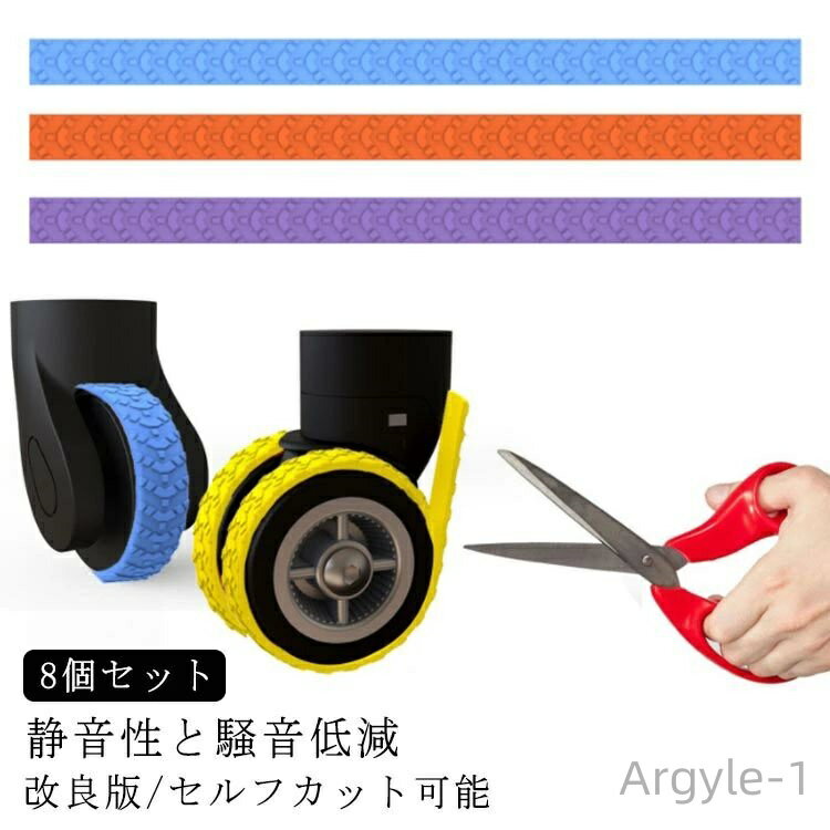 【送料無料】輪カバー ストッパー キャスターカバー スーツケース 傷防止 キャスター キャスター保護テープ 8本セット キャスターカバー