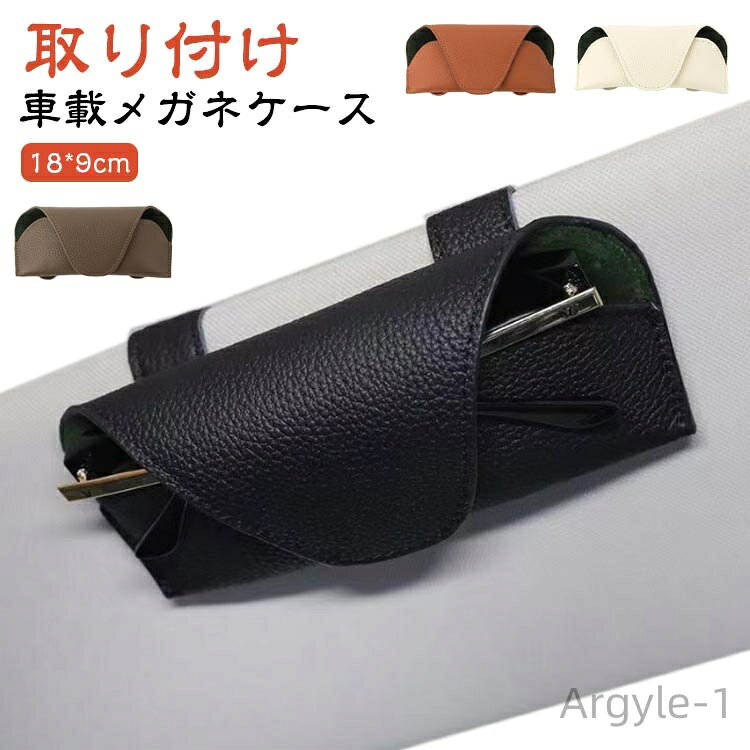 【送料無料】メンズ 車載アクセサリー 収納ケース 車内収納 車用 車載 収納 サングラスケース メガネケース 眼鏡ケース 車 ホルダー