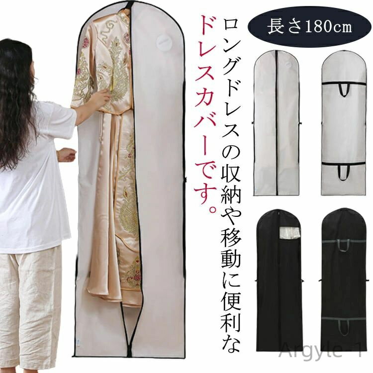 【送料無料】喪服 キャリーバッグ 持ち運び ファスナー 持ち手付き 男女兼用 ドレスカバー ガーメントバッグ 衣装カバー ドレス収納カバー
