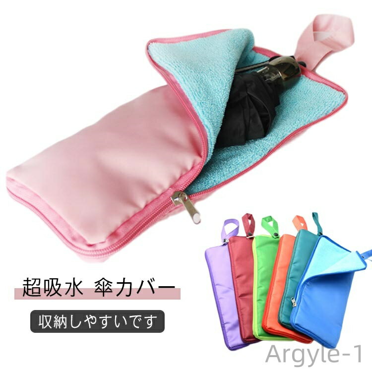 【送料無料】折りたたみ傘用 マイクロファイバー 超吸水 ユニセックス 傘ケース 車用 傘カバー カバー 傘カヴァー 吸水 ケース 折りたたみ傘