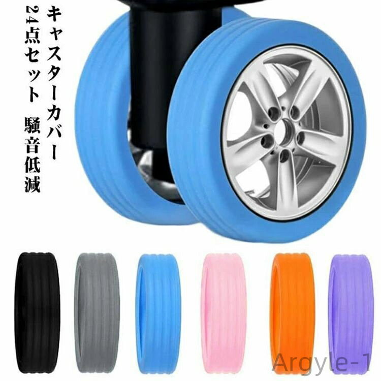 【送料無料】固定 傷防止 足 防音 騒音低減 静音 椅子脚カバー キャスターカバー スーツケース ストッパー キャスターカバー