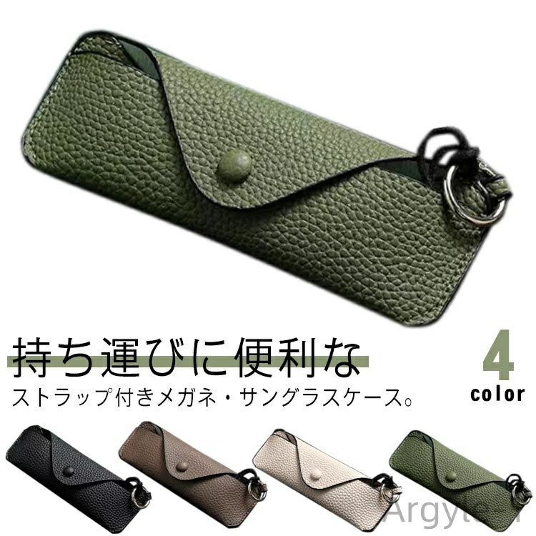 【送料無料】小学生 ユニセックス 女性 男性 記念日 退職 落下防止 持ち運び 付ける バッグ リング付き サングラスケース ストラップ付き