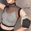 【送料無料】シアー フェイクカラー レイヤード セーター襟 重ね着 レイヤード ハイネック 付け襟 首元の冷えやUV対策にも2枚セット