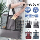 【送料無料】収納バッグ メッシュ 手提げ 乾湿分離 水泳 大容量 海水浴 バッグ プール トートバッグ レディース クリアバッグ ビーチバッグ