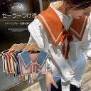 【送料無料】ロングシーズン つけ衿 ニット ビッグカラー レディース 付け襟 セーラー風 豊富なカラー選べるのも魅力的大人可愛い