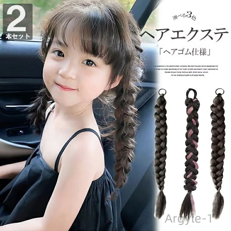 【送料無料】子供 ヘアーウィッグ ゴム仕様 エクステ 三つ編み キッズ 2本セット 1Dayで楽しめる手軽なヘアグッズ部分ウィッグ