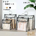 【送料無料】ハンドルバッグ収納 個別収納 鞄 カバン フック付き 見やすい 型崩れを防ぐ 防水 収納ケース 保管 クリア 透明 収納袋
