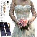 【送料無料】付け袖 ドレス ふんわり 二の腕 隠し パール ふわふわつけ袖 アームカバー 長袖 アームドレス ソフトチュール 二の腕カバー