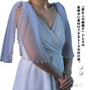 【送料無料】付け袖 ドレス 肩 二の腕 隠し アームカバー アームドレス シアー チュールレース ソフトチュール ブライダル ウエア 花嫁