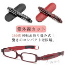 【送料無料】紫外線カット ブルーライトカット シンプル 薄型 ペン型 ケース付き 軽量 360度回転 コンパクト シニアグラス 折りたたみ