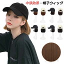 【送料無料】BOBO 小顔効果 かぶるだけ レディース 可愛いキャップ BOBO 髪付き帽子 帽子付きウィッグ ショート 帽子 キャップ ウィッグ