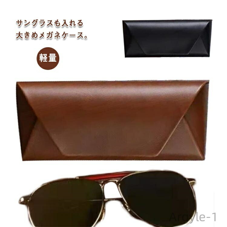 【送料無料】メガネ 老眼鏡ケース メンズ レディース お洒落 マグネット式 サングラスケース メガネケース 大きめフレームも入れます