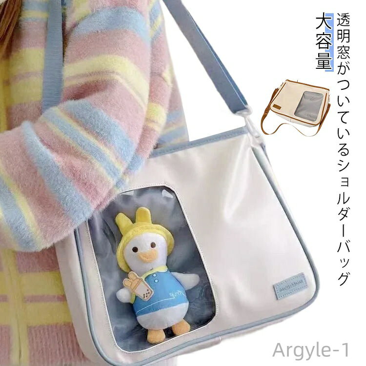 【送料無料】見せバッグ 大容量 A4 バッグ ぬいぐるみ 可愛い クリアバッグ 透明窓付き 痛ショルダー ショルダーバッグ 痛バッグ