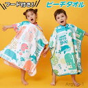 【送料無料】軽量 柔らかい 吸水 速乾 大判 バスタオル プールタオル 女の子 男の子 ビーチタオル フード付き バスポンチョ 子供 キッズ