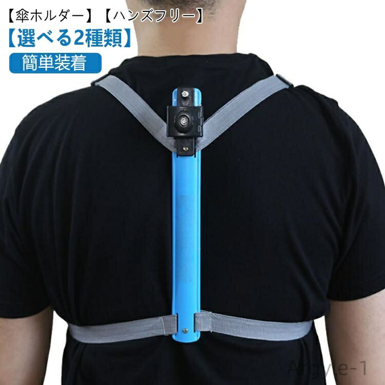 【送料無料】両手自由 雨の日 梅雨 撮影 傘スタンド 傘ホルダー トレッキング 日傘 釣り 簡単装着 傘立て 手ぶら ハンズフリー 登山