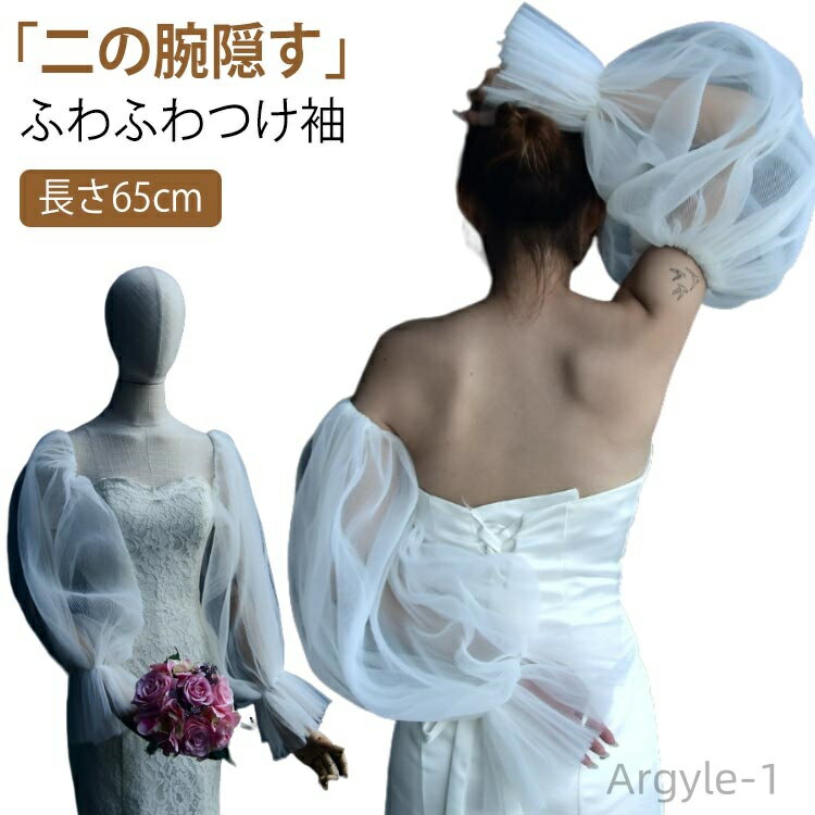 【送料無料】付け袖 ドレス ふんわり パフスリーブ ふわふわつけ袖 二の腕 隠し アームカバー 長袖 アームドレス ゴム留め ソフトチュール