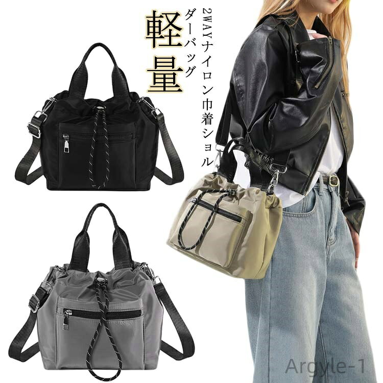 【送料無料】おしゃれ きれいめ ハンドバッグ 手提げ 肩掛け 鞄 ナイロンバッグ ポシェット 斜めがけ おしゃれ 2way 巾着バッグ レディース