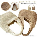 【送料無料】旅行用 春夏 折り畳み お洒落 サマーバッグ 通勤 お出かけ 編みバッグ 大容量 肩掛けバッグ トートバッグ 女性 かごバッグ