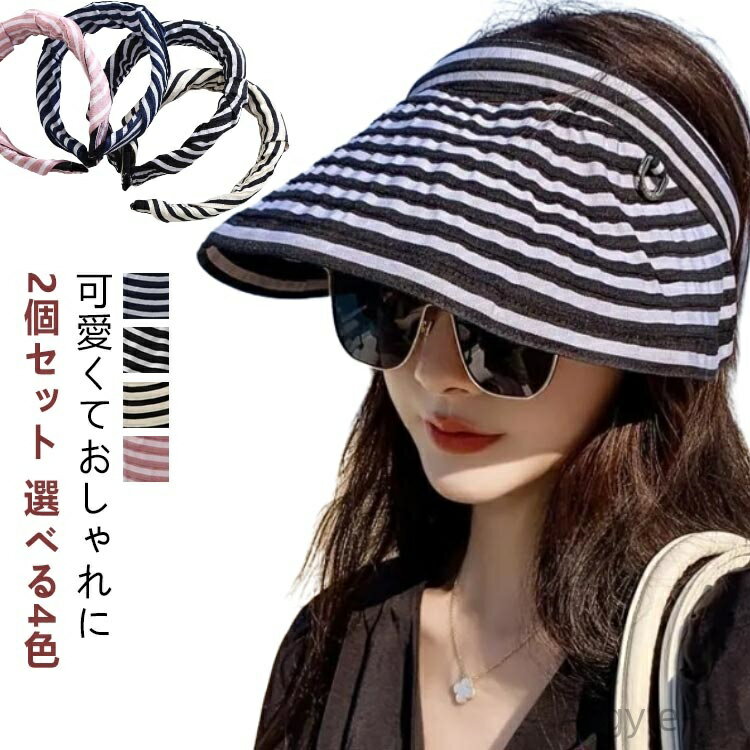 【送料無料】【2個セット】 2way サンバイザー カチューシャ 折りたたみ レディース uvカット 自転車 運転 飛ばない 蒸れない uv 紫外線対策