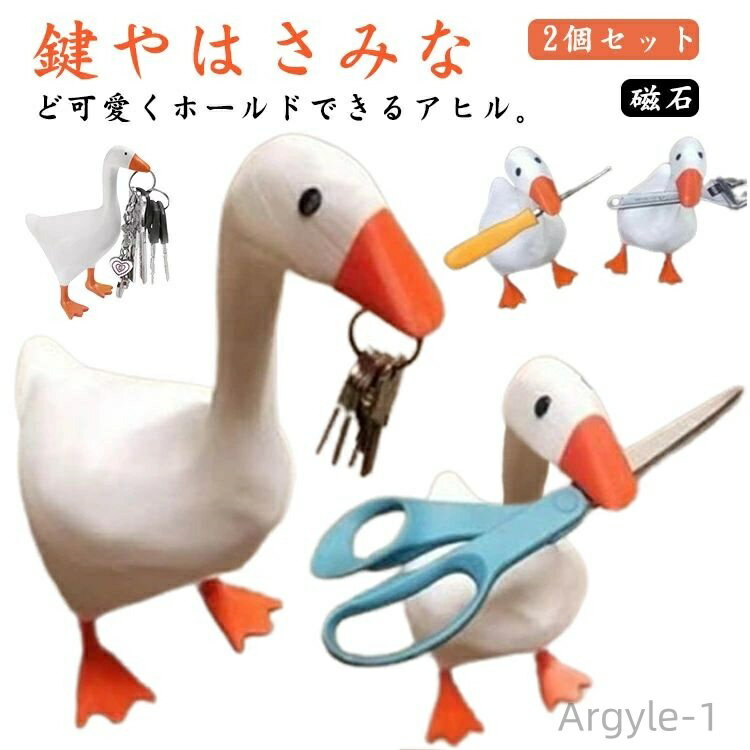 【送料無料】ハサミ 磁石 玄関収納 玄関 ダック かわいい ハンガー 鍵掛け オブジェ 置物 マグネットキ..
