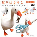 【送料無料】ハサミ 磁石 玄関収納 玄関 ダック かわいい ハンガー 鍵掛け オブジェ 置物 マグネットキーホルダー キーハンガー 2個セット