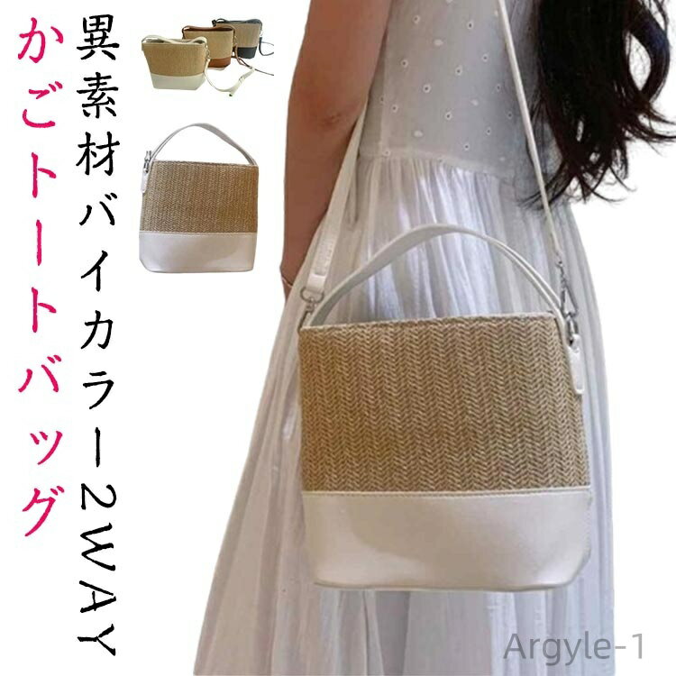 【送料無料】夏バッグ 鞄 自立 レディース ストローバッグ 浴衣 大人 2way かわいい おしゃれ 異素材 肩掛け ショルダーバッグ