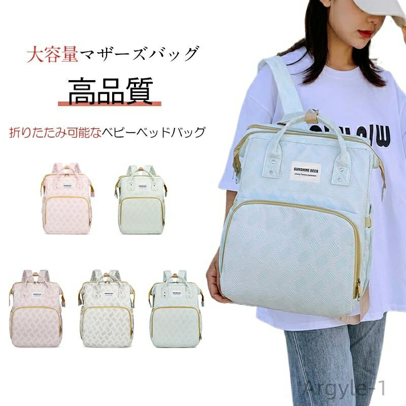 【送料無料】保温 軽量 大容量 バックパック 耐摩耗 マザーズリュック なベビーベッドリュック 折りたたみ可能 マザーズバッグ レディース