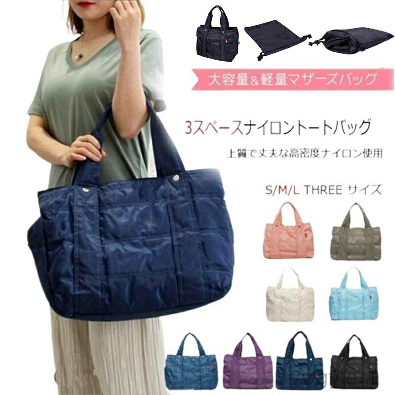 【送料無料】陣痛バッグ 保育園 2WAY 撥水 トート 大容量 軽量 おしゃれ トートバッグ ナイロン ママバッグ ショルダー Lサイズ 高見え