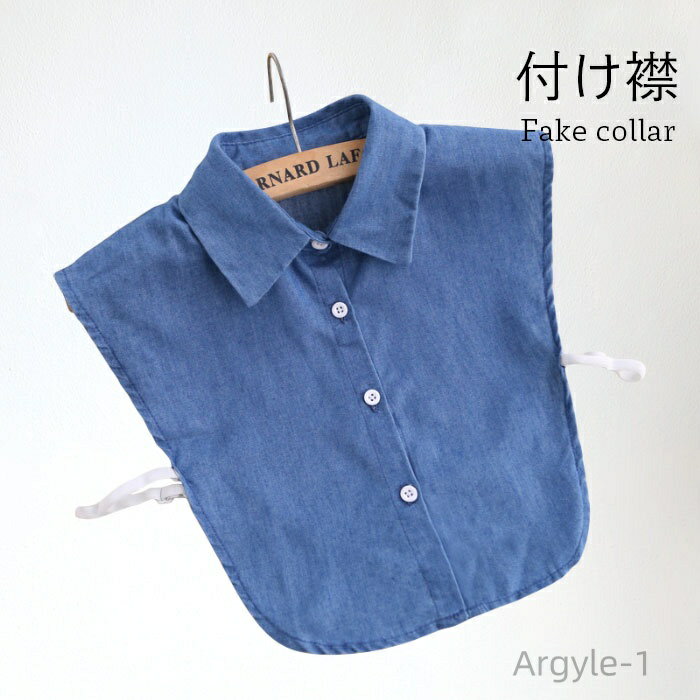 【送料無料】冬新作 定番 レイヤード 重ね着 調整できる ゴム付き シャツ風付け襟 フリルネック 角襟 つけ襟 付け衿 つけ衿 デニム デニム付け襟