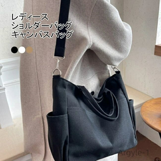 【送料無料】可愛い 無地 シンプル 楽ちん 手提げ 肩掛け 軽い 大容量 外ポケット キャンバス かばん バッグ サブバッグ レディース キャンバスバッグ