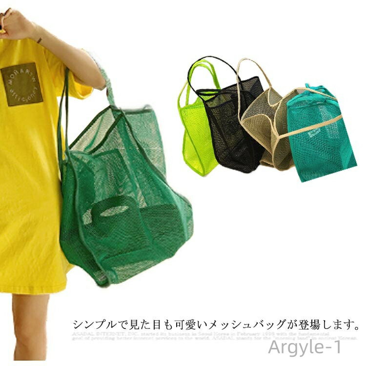 【送料無料】おもちゃ入れ お砂場 ビーチバック エコバッグ 編みバッグ レディース メッシュバッグ トートバッグ ネットバッグ