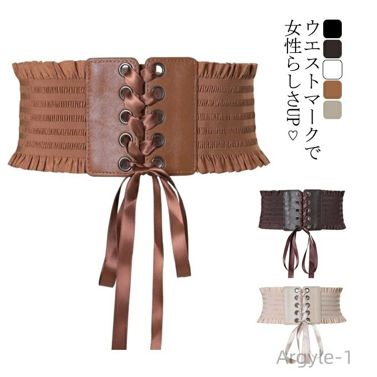 【送料無料】リボンベルト フリル付き ドレス ワンピース ハイウエスト ウエストマーク コルセット レディース 太ベルト サッシュベルト