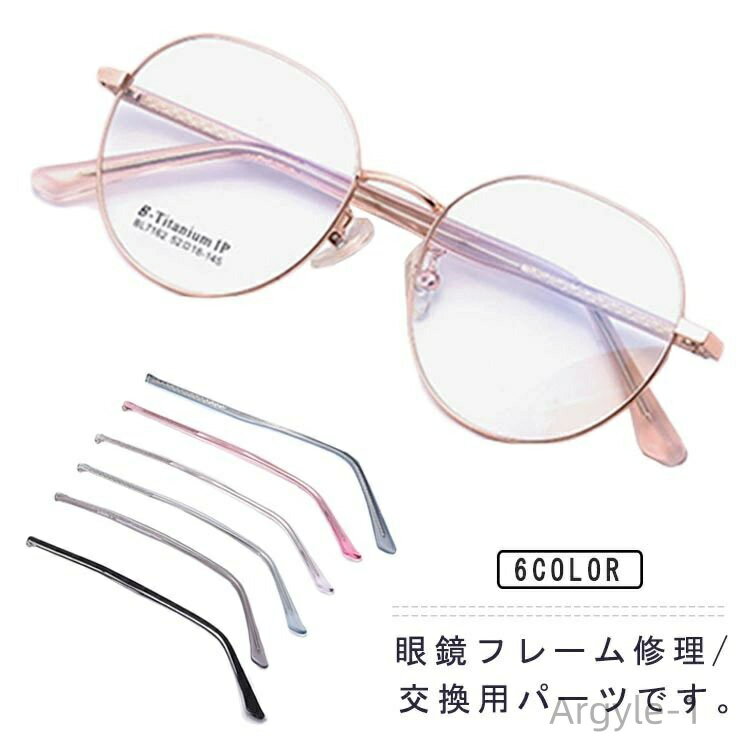 【送料無料】部品 眼鏡フレーム修理 眼鏡つる交換 簡単付け替え 眼鏡テンプル交換 眼鏡フレーム パーツ 交換 テンプル メガネ