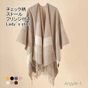 【送料無料】カジュアル オフィス 通勤 秋冬 ゆったり 体型カバー 柔らかい 暖かい 保温 防寒 裾フリンジ付き チェック柄 大判 マント ポンチョ