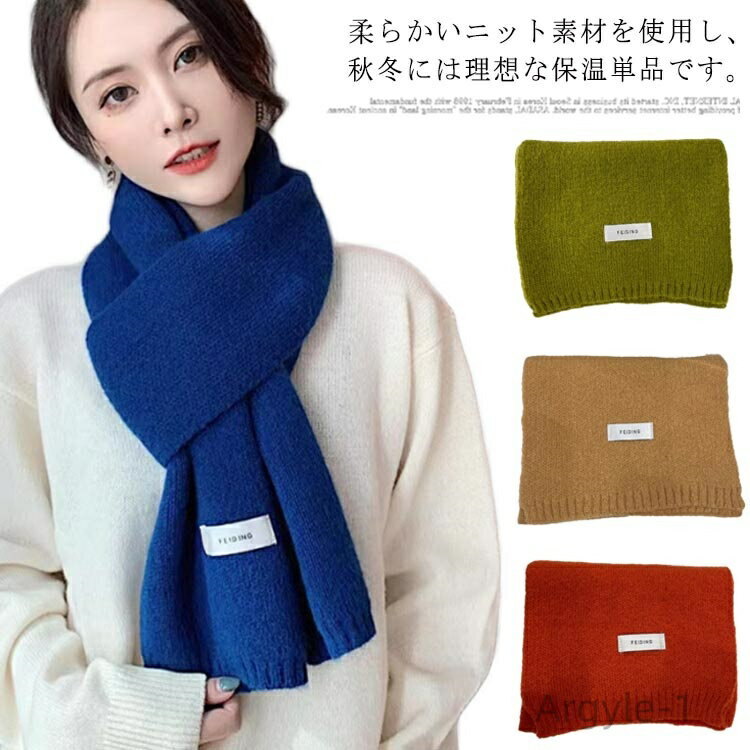 【送料無料】厚手 カジュアル 秋冬 柔らかい 保温 防寒 大判 シンプル 無地 ニットマフラー ストール ..