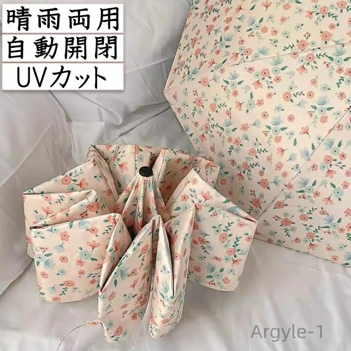 【送料無料】かわいい おしゃれ 用 女性 レディース かさ 傘 折りたたみ 通勤 高遮光率 遮熱 花 便利 自動開閉 UVカット 晴雨兼用 日傘