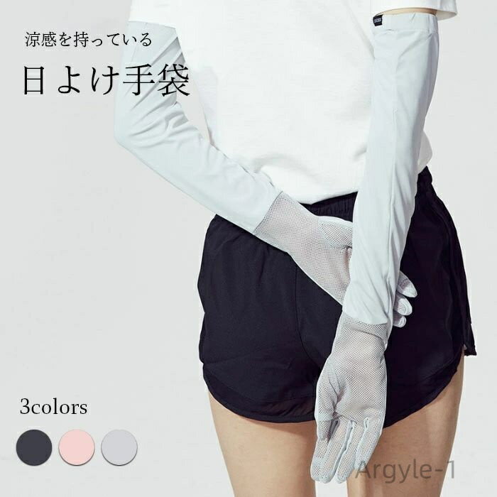【送料無料】機能性 シンプル 通気性 日焼け対策 紫外線対策 UPF50+ 日焼け対策 日焼け防止 冷感 涼感 グローブ 女性用 日よけ手袋 手ぶくろ