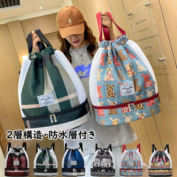 【送料無料】ナップサック 中学生 女の子 男の子 シンプルでおしゃれ 防水層付き チェック柄 選べる8色 大容量 レディース プールバッグ