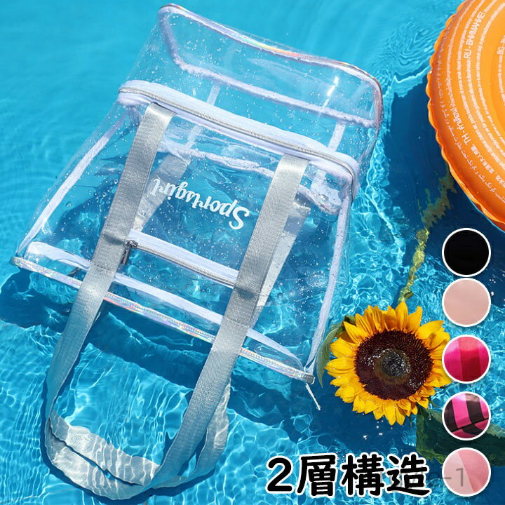 【送料無料】中学生 シンプルでおしゃれ 大容量 レディース スポーツバッグ 二層式 おしゃれ 透明 女の子 男の子 プールバッグ