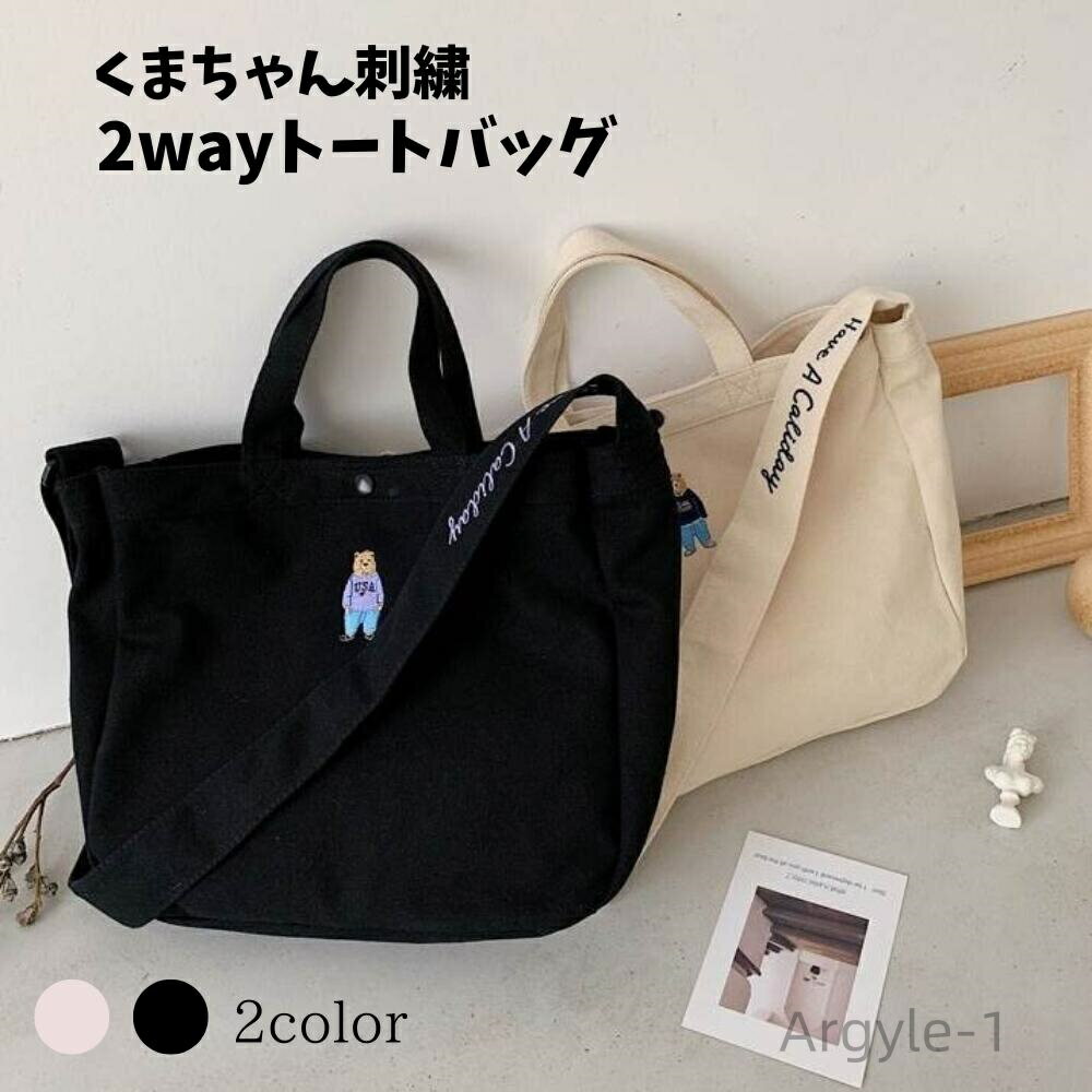 【送料無料】シンプル ショルダーバッグ 収納 大容量 レディース 刺繍 2色 2wayくまちゃんトートバッグ レディース キャンパストート