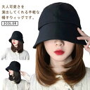 【送料無料】ウィッグ付き 帽子 小顔効果 お洒落 医療用 帽子付きウィッグ 一体型 バケットハット ストレート つけ毛 ウィッグ付き帽子 かつら ミディアム ウ...